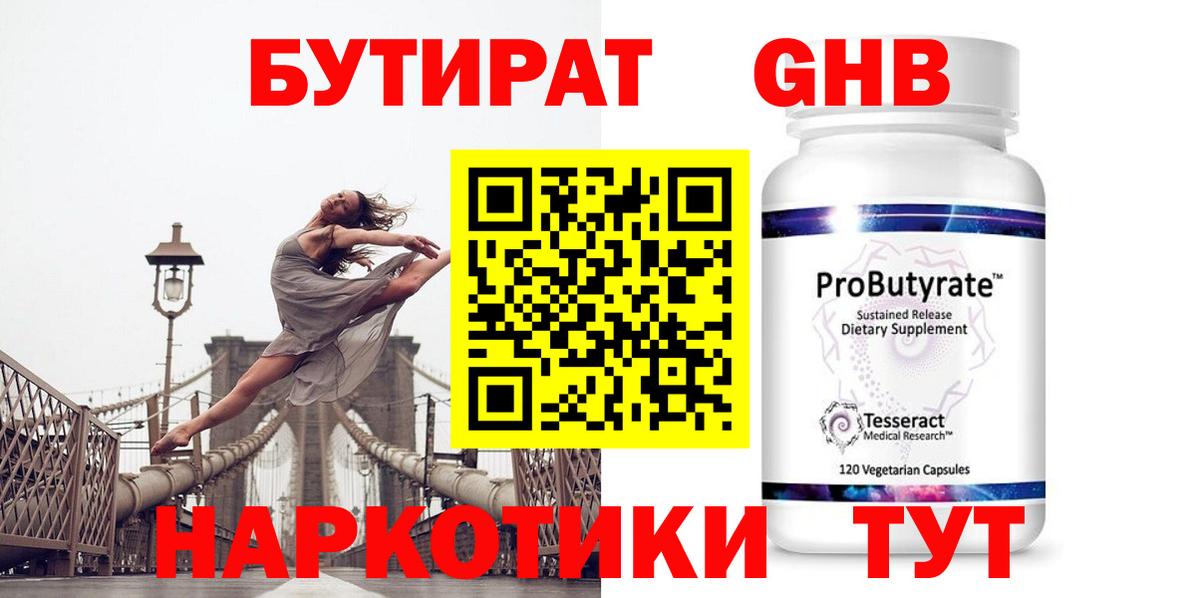 БУТИРАТ бутандиол  БУТИРАТ  Чусовой  Вход с VPN 